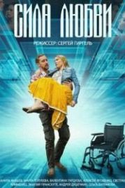 Сила любви (2013)