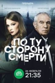 По ту сторону смерти (2018)