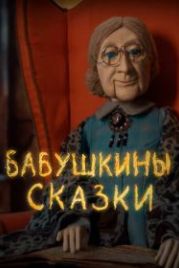 Бабушкины сказки (2019)