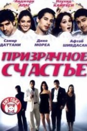 Призрачное счастье (2007) Life Mein Kabhie Kabhiee