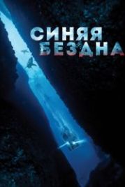 Синяя бездна (2016) 47 Meters Down