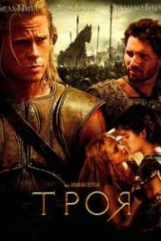 Троя (2004) Troy