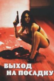 Выход на посадку (2007) Boarding Gate