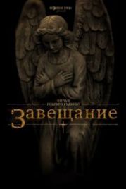 Завещание (2012) The Last Will and Testament of Rosalind Leigh
