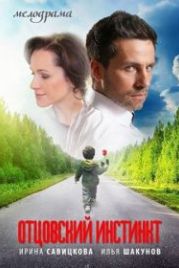 Отцовский инстинкт (2012)