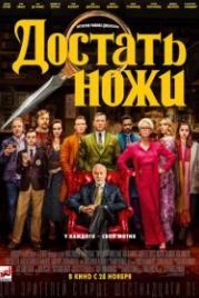 Достать ножи (2019) Knives Out