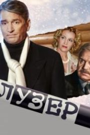 Лузер (2007)