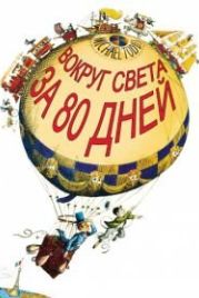 Вокруг Света за 80 дней (1956) Around the World in 80 Days