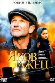 Яков лжец (1999) Jakob the Liar