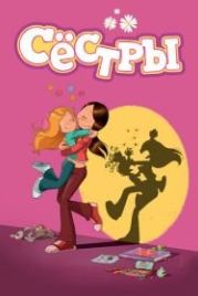 Сестры (2017) Les Sisters