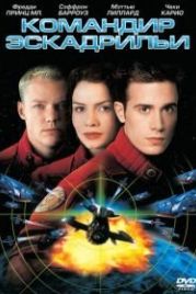 Командир эскадрильи (1999) Wing Commander