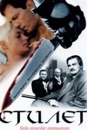 Стилет (2003)