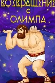 Возвращение с Олимпа (1969)