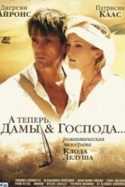 А теперь, дамы и господа... (2002) And Now... Ladies and Gentlemen...
