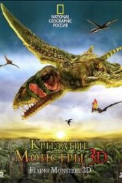 Крылатые монстры (2011) Flying Monsters 3D with David Attenborough
