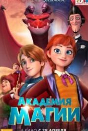 Академия магии (2020) The Academy of Magic