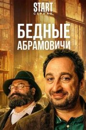 Бедные Абрамовичи (2023)