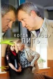 Когда я брошу пить (2017)