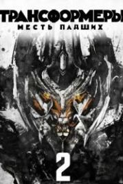 Трансформеры: Месть падших (2009) Transformers: Revenge of the Fallen