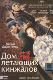 Дом летающих кинжалов (2004) Shi mian mai fu