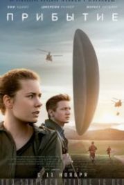 Прибытие (2016) Arrival