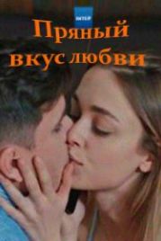 Пряный вкус любви (2020)