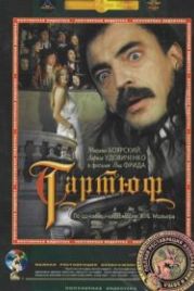Тартюф (1992)