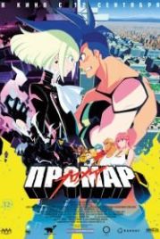Промар (2019) Promare