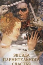 Звезда пленительного счастья (1975)