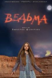 Ведьма (2015)