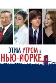 Этим утром в Нью-Йорке (2014) The Angriest Man in Brooklyn