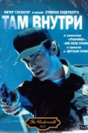 Там внутри (1994) Underneath