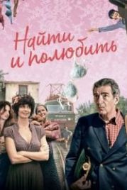 Найти... и полюбить (2018) The Bra