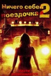 Ничего себе поездочка 2: Смерть впереди (2008) Joy Ride 2: Dead Ahead