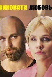 Знаки любви. Виновата любовь (2021)
