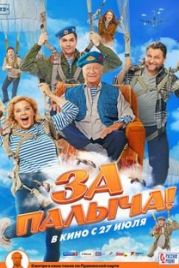 За Палыча! (2023)