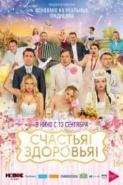 Счастья! Здоровья! (2018)