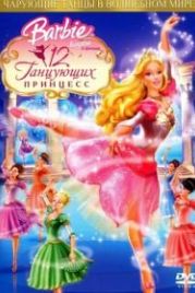 Барби: 12 танцующих принцесс (2006) Barbie in the 12 Dancing Princesses