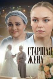 Старшая жена (2016)