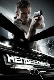 Непобедимый (2008)
