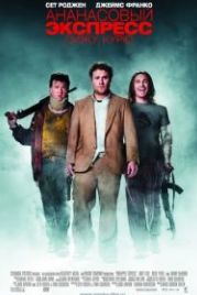 Ананасовый экспресс: Сижу, курю (2008) Pineapple Express