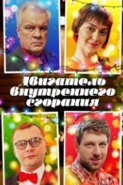 Двигатель внутреннего сгорания (2017)