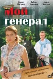 Мой генерал (2006)
