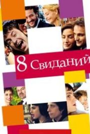8 свиданий (2008) 8 citas