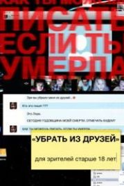 Убрать из друзей (2015) Unfriended