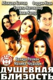 Душевная близость (2002) Om Jai Jagadish