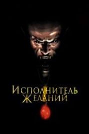Исполнитель желаний (1997) Wishmaster