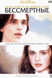 Бессмертные (2002) Tuck Everlasting