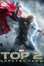 Тор 2: Царство тьмы (2013) Thor: The Dark World