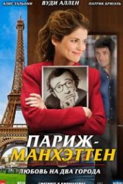 Париж-Манхэттен (2012) Paris-Manhattan